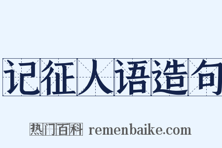 记征人语造句是什么意思的图片